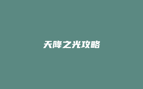 天降之光攻略