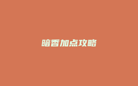 暗香加点攻略