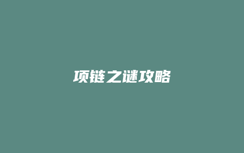 项链之谜攻略