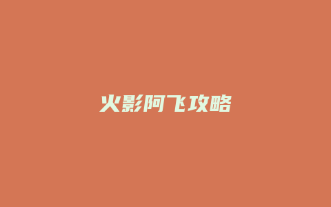 火影阿飞攻略