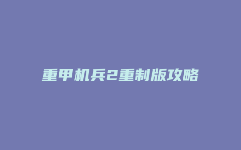 重甲机兵2重制版攻略