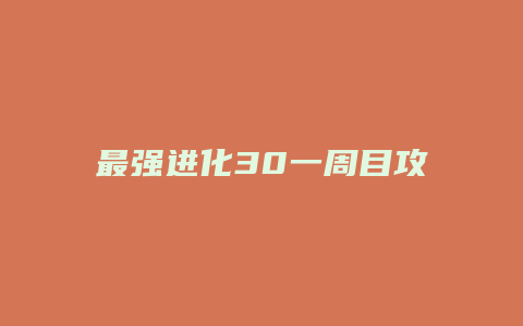 最强进化30一周目攻略