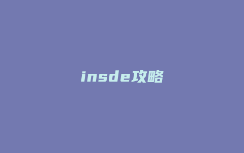 insde攻略