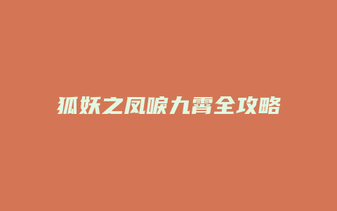 狐妖之凤唳九霄全攻略