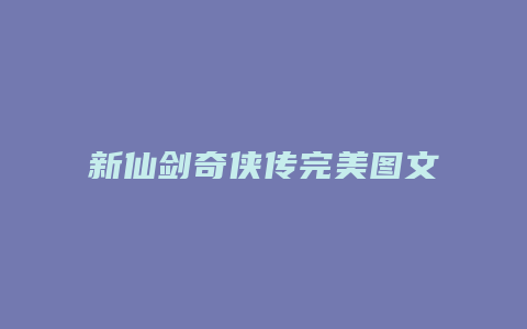 新仙剑奇侠传完美图文攻略