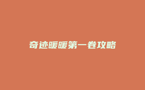 奇迹暖暖第一卷攻略