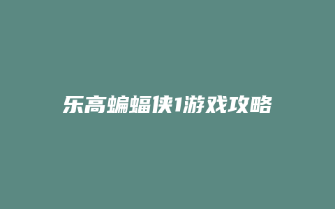 乐高蝙蝠侠1游戏攻略