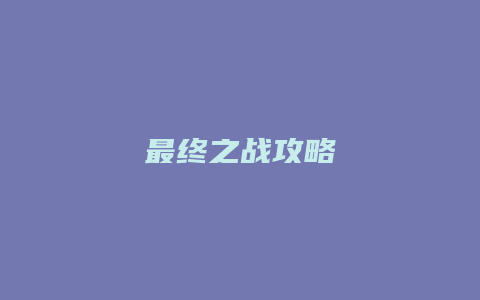 最终之战攻略