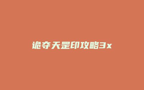 诡夺天罡印攻略3x