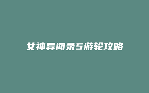 女神异闻录5游轮攻略