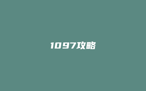 1097攻略