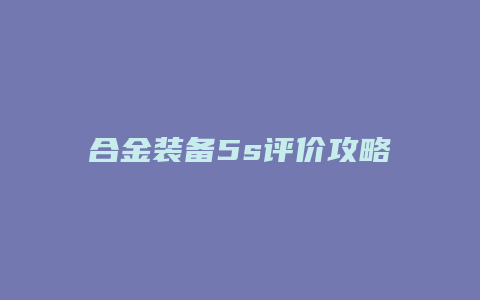 合金装备5s评价攻略