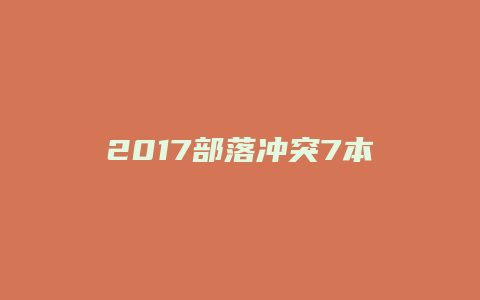 2017部落冲突7本攻略