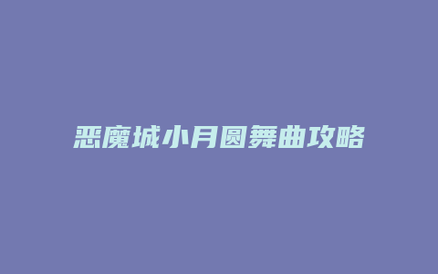 恶魔城小月圆舞曲攻略