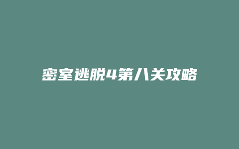 密室逃脱4第八关攻略