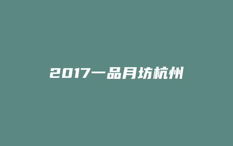 2017一品月坊杭州攻略