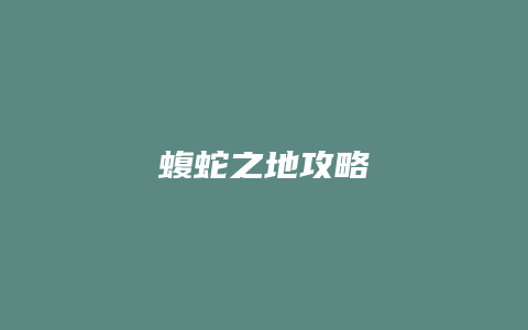 蝮蛇之地攻略