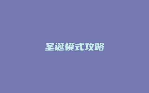 圣诞模式攻略