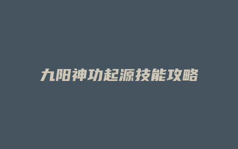 九阳神功起源技能攻略