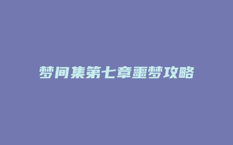 梦间集第七章噩梦攻略