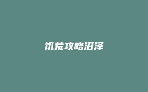 饥荒攻略沼泽