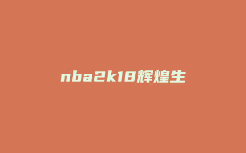 nba2k18辉煌生涯攻略