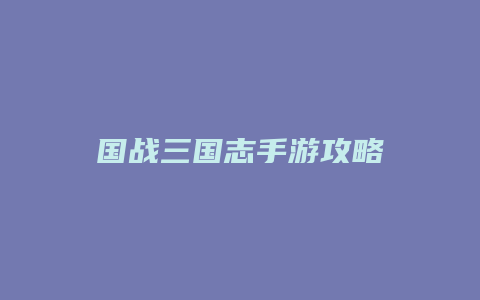 国战三国志手游攻略