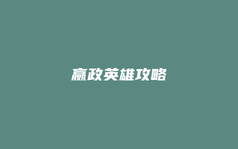 嬴政英雄攻略