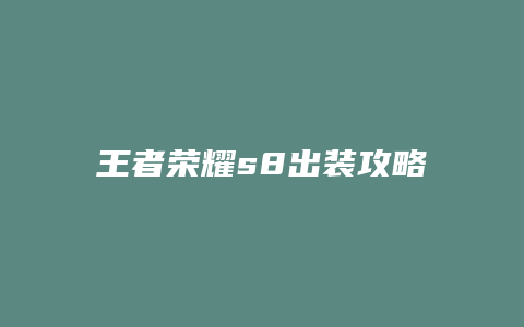 王者荣耀s8出装攻略