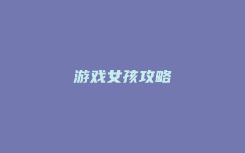 游戏女孩攻略