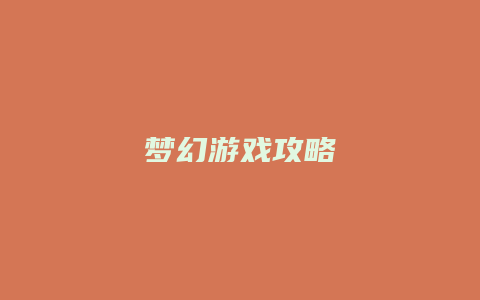 梦幻游戏攻略