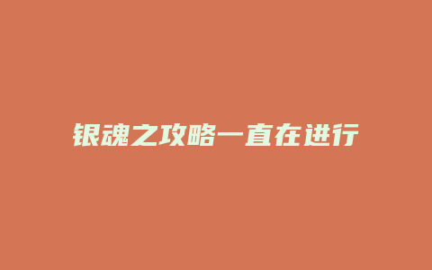 银魂之攻略一直在进行