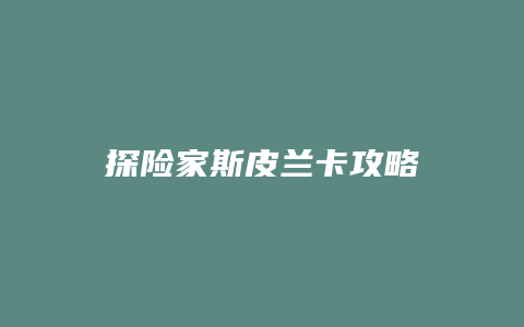 探险家斯皮兰卡攻略