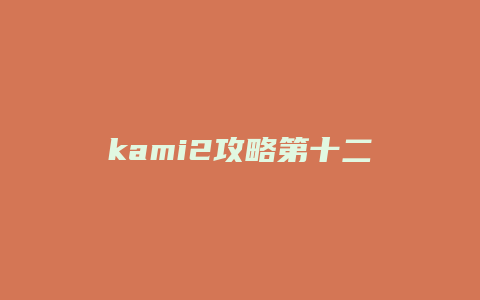 kami2攻略第十二页