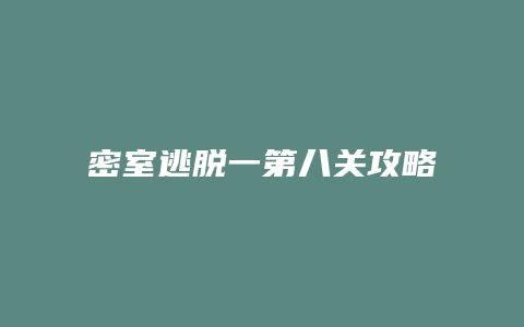 密室逃脱一第八关攻略