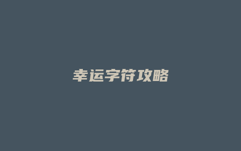 幸运字符攻略