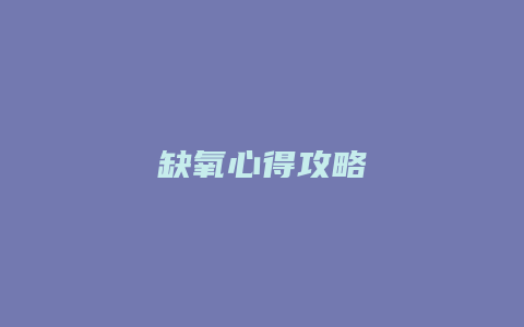 缺氧心得攻略