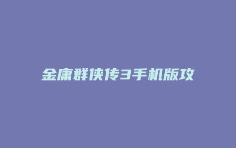 金庸群侠传3手机版攻略