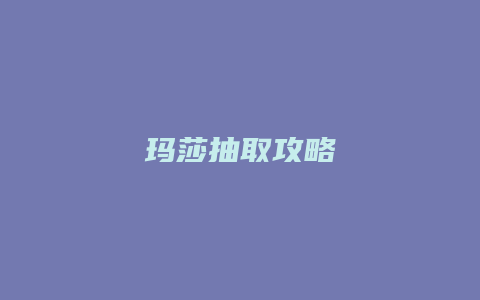 玛莎抽取攻略