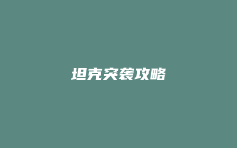 坦克突袭攻略