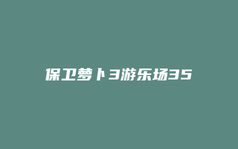 保卫萝卜3游乐场35关攻略