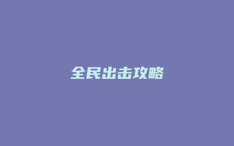 全民出击攻略