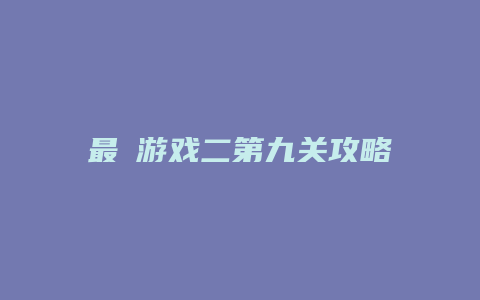 最囧游戏二第九关攻略