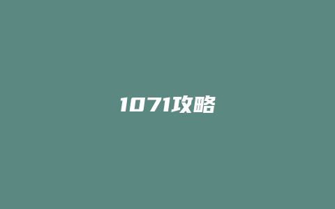 1071攻略