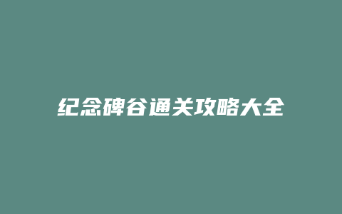 纪念碑谷通关攻略大全