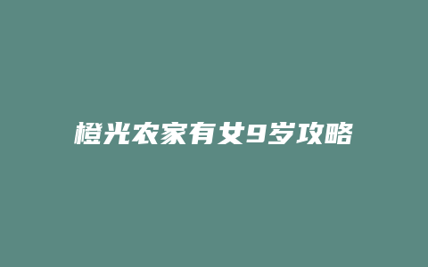 橙光农家有女9岁攻略