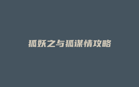 狐妖之与狐谋情攻略