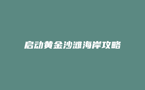 启动黄金沙滩海岸攻略