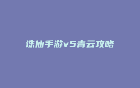 诛仙手游v5青云攻略