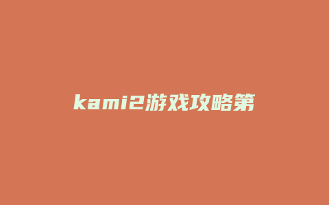 kami2游戏攻略第七页